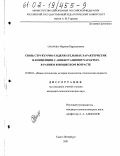 Омарова, Марина Карахановна. Связь структурно-содержательных характеристик Я-концепции с акцентуациями характера в раннем юношеском возрасте: дис. кандидат психологических наук: 19.00.01 - Общая психология, психология личности, история психологии. Санкт-Петербург. 2002. 164 с.