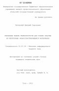 Чигинский, Дмитрий Сергеевич. Связанная задача термоупругости для тонких пластин из изотропных разносопротивляющихся материалов: дис. кандидат технических наук: 01.02.04 - Механика деформируемого твердого тела. Тула. 2012. 182 с.