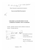 Рождественский, Юрий Владимирович. Связанные задачи динамики и смазки сложнонагруженных опор скольжения: дис. доктор технических наук: 01.02.06 - Динамика, прочность машин, приборов и аппаратуры. Челябинск. 1999. 347 с.