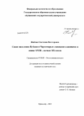 Жабчик, Светлана Викторовна. Связи населения Кубани и Черноморья с южными славянами в конце XVIII - начале XX веков: дис. кандидат исторических наук: 07.00.02 - Отечественная история. Краснодар. 2010. 226 с.