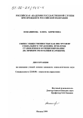 Поканинова, Елена Борисовна. Связи с общественностью как инструмент социального управления: Проблемы становления и функционирования. На примере Республики Калмыкия: дис. кандидат социологических наук: 22.00.08 - Социология управления. Москва. 1999. 173 с.