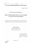 Подболотова, Наталия Борисовна. Связи с общественностью в государственных органах власти и управления: дис. кандидат политических наук: 23.00.02 - Политические институты, этнополитическая конфликтология, национальные и политические процессы и технологии. Москва. 2001. 202 с.