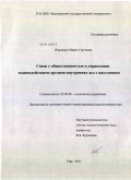 Воронина, Мария Сергеевна. Связи с общественностью в управлении взаимодействием органов внутренних дел с населением: дис. кандидат социологических наук: 22.00.08 - Социология управления. Уфа. 2011. 176 с.