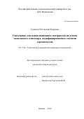 Сопотов Ростислав Игоревич. Связующие для композиционных материалов на основе эпоксидного олигомера, модифицированного смесями термопластов: дис. кандидат наук: 05.17.06 - Технология и переработка полимеров и композитов. ФГБОУ ВО «Российский химико-технологический университет имени Д.И. Менделеева». 2016. 190 с.