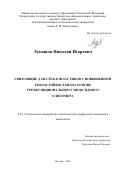 Лукашов Николай Игоревич. Связующие для стеклопластиков с повышенной теплостойкостью на основе трехфункционального эпоксидного олигомера: дис. кандидат наук: 00.00.00 - Другие cпециальности. «МИРЭА - Российский технологический университет». 2026. 113 с.