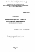 Тудэвийн Батбаяр. Связующие средства сложных предложений современного монгольского языка: дис. кандидат филологических наук: 10.02.16 - Монгольские языки. Улан-Удэ. 1998. 117 с.