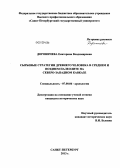 Дороничева, Екатерина Владимировна. Сырьевые стратегии древнего человека в среднем и позднем палеолите на Северо-Западном Кавказе: дис. кандидат исторических наук: 07.00.06 - Археология. Санкт-Петербург. 2013. 352 с.