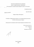 Гаврилов, Кирилл Викторович. С.Ю. Витте и общественное мнение о его государственной деятельности: дис. кандидат исторических наук: 07.00.02 - Отечественная история. Санкт-Петербург. 2009. 236 с.