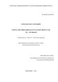 Горелов Олег Сергеевич. Сюрреалистический код в русской литературе XX–XXI веков: дис. доктор наук: 10.01.01 - Русская литература. ФГБОУ ВО «Ивановский государственный университет». 2021. 460 с.