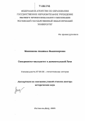 Мининкова, Людмила Владимировна. Сюзеренитет-вассалитет в домонгольской Руси: дис. доктор исторических наук: 07.00.02 - Отечественная история. Ростов-на-Дону. 2005. 542 с.