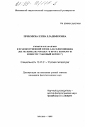 Прокопова, Елена Владимировна. Сюжет и характер в художественной прозе А. И. Солженицына: На материале романа "В круге первом" и повести "Раковый корпус": дис. кандидат филологических наук: 10.01.01 - Русская литература. Москва. 1998. 203 с.