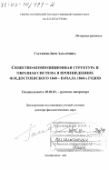 Гассиева, Вера Захаровна. Сюжетно-композиционная структура и образная система в произведениях Ф. М. Достоевского 1840-х - начала 1860-х гг.: дис. доктор филологических наук: 10.01.01 - Русская литература. Владикавказ. 2002. 413 с.