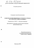 Степаненко, Анна Константиновна. Сюжетно-композиционная структура романа Л.Н. Толстого "Анна Каренина": дис. кандидат филологических наук: 10.01.01 - Русская литература. Махачкала. 2005. 172 с.