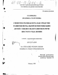 Соловьева, Людмила Георгиевна. Сюжетно-ролевая игра как средство развития вербальной коммуникации детей с общим недоразвитием речи шестого года жизни: дис. кандидат педагогических наук: 13.00.03 - Коррекционная педагогика (сурдопедагогика и тифлопедагогика, олигофренопедагогика и логопедия). Москва. 1998. 199 с.