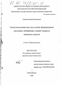 Горятнина, Вера Валентиновна. Сюжетно-ролевая игра как условие формирования системных обобщенных знаний учащихся начальных классов: дис. кандидат педагогических наук: 13.00.01 - Общая педагогика, история педагогики и образования. Петрозаводск. 1999. 200 с.