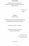 Мухарева, Анна Николаевна. Сюжетные композиции эпохи раннего средневековья в изобразительном искусстве Саяно-Алтая: дис. кандидат исторических наук: 07.00.06 - Археология. Кемерово. 2007. 289 с.