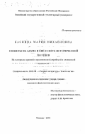 Каспина, Мария Михайловна. Сюжеты об Адаме и Еве в свете исторической поэтики: На материале древней и средневековой еврейской и славянской книжности: дис. кандидат филологических наук: 10.01.08 - Теория литературы, текстология. Москва. 2001. 256 с.