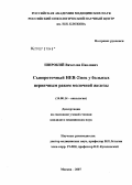 Широкий, Вячеслав Павлович. Сывороточный Her-2/neu у больных первичным раком молочной железы: дис. кандидат медицинских наук: 14.00.14 - Онкология. Москва. 2007. 101 с.