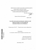 Храмова, Татьяна Викторовна. Сжатие неравнозначными символами информации, порожденной неизвестным источником: дис. кандидат технических наук: 05.13.17 - Теоретические основы информатики. Новосибирск. 2012. 143 с.