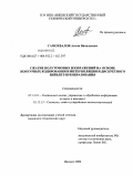 Самохвалов, Антон Витальевич. Сжатие полутоновых изображений на основе контурных кодирования и интерполяции и дискретного вейвлет-преобразования: дис. кандидат технических наук: 05.13.01 - Системный анализ, управление и обработка информации (по отраслям). Ижевск. 2009. 150 с.