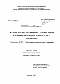 Тисевич, Евгений Валерьевич. Сжато-изгибаемые клеефанерные стеновые панели с обшивкой, включенной в общую работу конструкции: дис. кандидат технических наук: 05.23.01 - Строительные конструкции, здания и сооружения. Оренбург. 2008. 209 с.