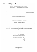 Корягин, Виктор Александрович. Сжигание водотопливных эмульсий и снижение вредных выбросов на промышленно-отопительных котельных: дис. доктор технических наук: 05.23.03 - Теплоснабжение, вентиляция, кондиционирование воздуха, газоснабжение и освещение. Санкт-Петербург. 1998. 373 с.
