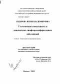 Сидорова, Юлия Владимировна. Т-клеточная клональность в диагностике лимфопролиферативных заболеваний: дис. кандидат медицинских наук: 14.00.29 - Гематология и переливание крови. Москва. 2004. 96 с.
