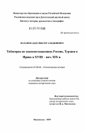 Маханов, Абдулбесир Аледжиевич. Табасаран во взаимоотношениях России, Турции и Ирана в XVIII - начале XIX в.: дис. кандидат исторических наук: 07.00.02 - Отечественная история. Махачкала. 2007. 175 с.