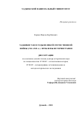 Караев Фарход Курбанович. Таджикистан в годы Великой отечественной войны (1941-1945 гг.): проблемы историографии: дис. доктор наук: 07.00.02 - Отечественная история. Таджикский национальный университет. 2019. 342 с.