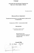 Шозимов, Пулат Давронович. Таджикская идентичность и государственное строительство в Таджикистане: дис. доктор философских наук: 09.00.11 - Социальная философия. Душанбе. 2006. 251 с.