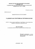 Шафоатов, Азал Нусратович. Таджикская спортивная терминология: дис. кандидат филологических наук: 10.02.22 - Языки народов зарубежных стран Азии, Африки, аборигенов Америки и Австралии. Душанбе. 2009. 209 с.