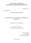 Азимов, Аъзамджон Холматович. Таджикская журналистика в период культурной революции (1929-1940 гг.): дис. доктор филологических наук: 10.01.10 - Журналистика. Душанбе. 2009. 279 с.