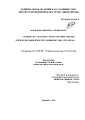 Каримова Шохона Толибовна. Таджикско-арабские литературные связи в период независимости Таджикистана (1991-2021 гг.): дис. кандидат наук: 10.01.08 - Теория литературы, текстология. Институт языка и литературы им. Рудаки Академии наук Республики Таджикистан. 2022. 195 с.