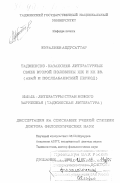 Нуралиев, Абдусаттар. Таджикско-казахские литературные связи второй половины XIX и ХХ вв.: Абай и послеабаевский период: дис. доктор филологических наук: 10.01.03 - Литература народов стран зарубежья (с указанием конкретной литературы). Душанбе. 1999. 304 с.