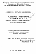 Сангинова, Сурайе Хакимовна. Таджикско-русские языковые контакты: Функционирование таджикского языка в контактах: дис. кандидат филологических наук: 10.02.08 - Иранские языки. Худжанд. 1999. 180 с.