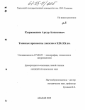 Кыржинаков, Артур Алексеевич. Таежные промыслы хакасов в XIX - XX вв.: дис. кандидат исторических наук: 07.00.07 - Этнография, этнология и антропология. Абакан. 2005. 229 с.