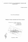 Павлов, Николай Иванович. Тайфуны северо-западной части Тихого океана: дис. доктор географических наук: 11.00.08 - Океанология. Владивосток. 1998. 295 с.