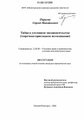 Паршин, Сергей Михайлович. Тайна в уголовном законодательстве: Теоретико-прикладное исследование: дис. кандидат юридических наук: 12.00.08 - Уголовное право и криминология; уголовно-исполнительное право. Нижний Новгород. 2006. 207 с.
