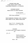 Орлова, Наталья Кузьминична. Тайные революционные организации в Литве и Белоруссии первой четверти XIX века. Общество военных друзей: дис. кандидат исторических наук: 00.00.00 - Другие cпециальности. Москва. 1984. 285 с.