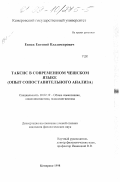 Евпак, Евгений Владимирович. Таксис в современном чешском языке: Опыт сопоставительного анализа: дис. кандидат филологических наук: 10.02.19 - Теория языка. Кемерово. 1998. 152 с.