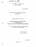 Морозова, Ольга Васильевна. Таксономическое богатство флоры Восточной Европы и факторы ее пространственной дифференциации: дис. кандидат географических наук: 25.00.23 - Физическая география и биогеография, география почв и геохимия ландшафтов. Москва. 2004. 228 с.
