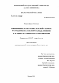 Газдиев, Денис Олегович. Таксономическое изучение дрожжей Williopsis, Zygowilliopsis и Saccharomyces, выделенных из природных источников на Дальнем Востоке: дис. кандидат биологических наук: 03.00.07 - Микробиология. Москва. 2005. 132 с.
