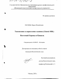 Пескова, Ирина Михайловна. Таксономия и карпология льнянок (Linaria Mill) Восточной Европы и Кавказа: дис. кандидат биологических наук: 03.00.05 - Ботаника. Москва. 2003. 285 с.
