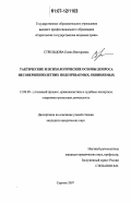 Стрельцова, Елена Викторовна. Тактические и психологические основы допроса несовершеннолетних подозреваемых, обвиняемых: дис. кандидат юридических наук: 12.00.09 - Уголовный процесс, криминалистика и судебная экспертиза; оперативно-розыскная деятельность. Саратов. 2007. 239 с.