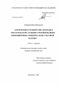 Сидоренко, Олег Васильевич. Тактические и технические подходы к хирургическому лечению сформированных тонкокишечных свищей на фоне спаечной болезни: дис. кандидат медицинских наук: 14.00.27 - Хирургия. Краснодар. 2004. 121 с.