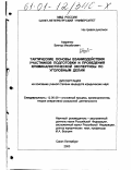 Азаренко, Виктор Михайлович. Тактические основы взаимодействия участников подготовки и проведения криминалистической экспертизы по уголовным делам: дис. кандидат юридических наук: 12.00.09 - Уголовный процесс, криминалистика и судебная экспертиза; оперативно-розыскная деятельность. Санкт-Петербург. 2000. 208 с.