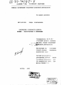 Исаева, Клара Асангазиевна. Тактические особенности допроса женщин-подозреваемых и обвиняемых: дис. кандидат юридических наук: 12.00.09 - Уголовный процесс, криминалистика и судебная экспертиза; оперативно-розыскная деятельность. Москва. 1995. 197 с.