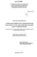 Савоськина, Татьяна Николаевна. Тактические особенности получения информации в ходе допроса от лиц, ранее отбывавших наказание в местах лишения свободы: дис. кандидат юридических наук: 12.00.09 - Уголовный процесс, криминалистика и судебная экспертиза; оперативно-розыскная деятельность. Калининград. 2007. 244 с.