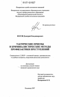 Косов, Дмитрий Владимирович. Тактические приемы и криминалистические методы профилактики преступлений: дис. кандидат юридических наук: 12.00.09 - Уголовный процесс, криминалистика и судебная экспертиза; оперативно-розыскная деятельность. Владимир. 2007. 184 с.