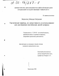 Малютин, Михаил Петрович. Тактические приемы, их допустимость и использование для достижения тактических целей допроса: дис. кандидат юридических наук: 12.00.09 - Уголовный процесс, криминалистика и судебная экспертиза; оперативно-розыскная деятельность. Краснодар. 2001. 194 с.